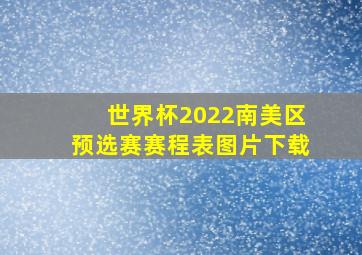 世界杯2022南美区预选赛赛程表图片下载