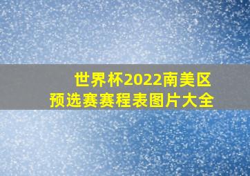 世界杯2022南美区预选赛赛程表图片大全