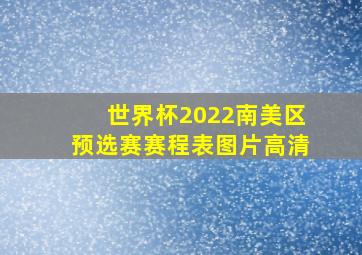 世界杯2022南美区预选赛赛程表图片高清