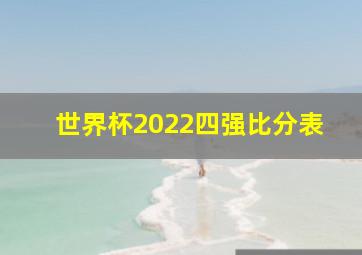 世界杯2022四强比分表