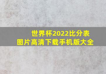 世界杯2022比分表图片高清下载手机版大全