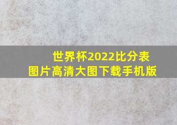 世界杯2022比分表图片高清大图下载手机版