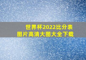 世界杯2022比分表图片高清大图大全下载