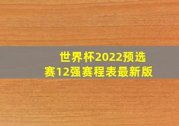 世界杯2022预选赛12强赛程表最新版