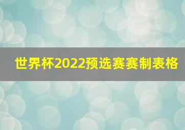 世界杯2022预选赛赛制表格