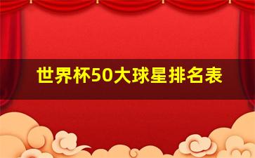 世界杯50大球星排名表