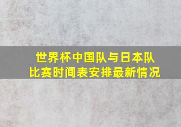 世界杯中国队与日本队比赛时间表安排最新情况