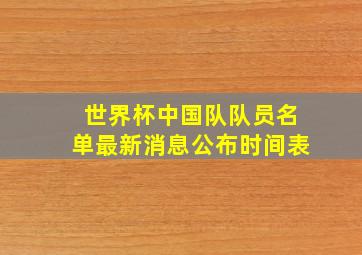 世界杯中国队队员名单最新消息公布时间表