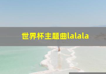 世界杯主题曲lalala