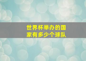 世界杯举办的国家有多少个球队