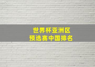 世界杯亚洲区预选赛中国排名