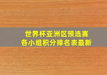 世界杯亚洲区预选赛各小组积分排名表最新