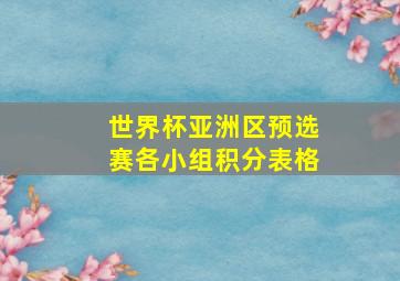 世界杯亚洲区预选赛各小组积分表格