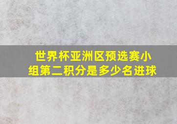 世界杯亚洲区预选赛小组第二积分是多少名进球