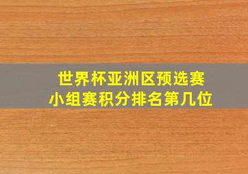 世界杯亚洲区预选赛小组赛积分排名第几位