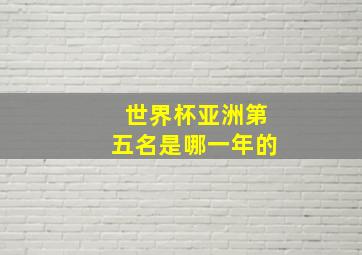 世界杯亚洲第五名是哪一年的