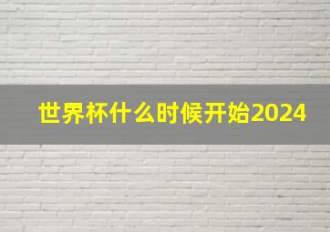 世界杯什么时候开始2024