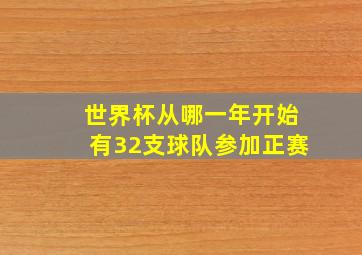 世界杯从哪一年开始有32支球队参加正赛