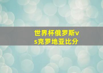 世界杯俄罗斯vs克罗地亚比分