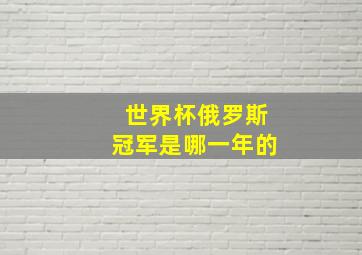 世界杯俄罗斯冠军是哪一年的