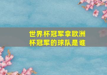 世界杯冠军拿欧洲杯冠军的球队是谁