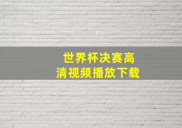 世界杯决赛高清视频播放下载