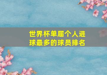 世界杯单届个人进球最多的球员排名