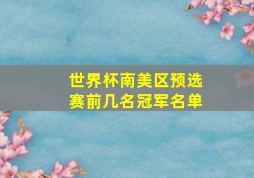 世界杯南美区预选赛前几名冠军名单