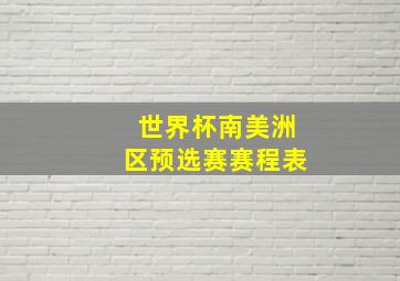 世界杯南美洲区预选赛赛程表