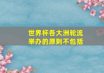 世界杯各大洲轮流举办的原则不包括