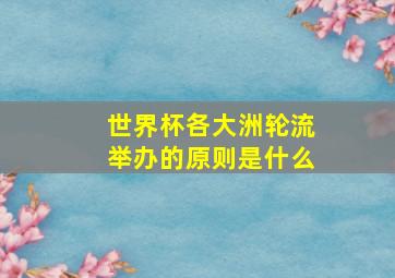 世界杯各大洲轮流举办的原则是什么