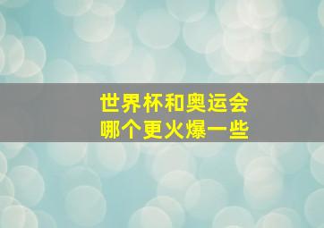 世界杯和奥运会哪个更火爆一些