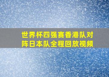 世界杯四强赛香港队对阵日本队全程回放视频