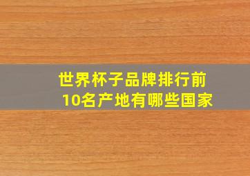 世界杯子品牌排行前10名产地有哪些国家