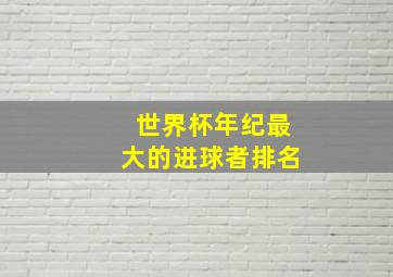 世界杯年纪最大的进球者排名