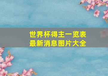 世界杯得主一览表最新消息图片大全