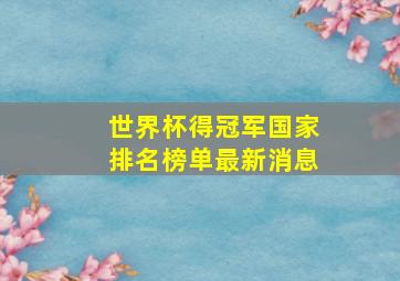 世界杯得冠军国家排名榜单最新消息