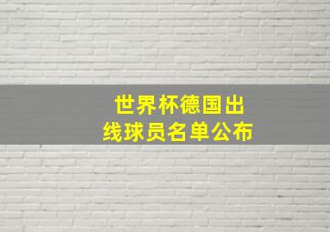 世界杯德国出线球员名单公布