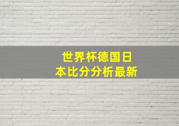 世界杯德国日本比分分析最新