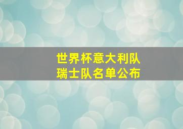 世界杯意大利队瑞士队名单公布