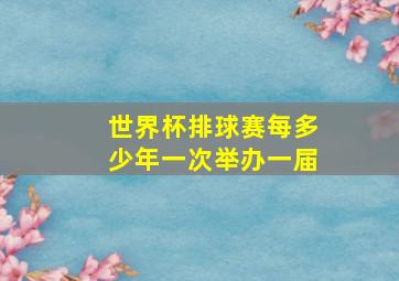 世界杯排球赛每多少年一次举办一届