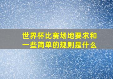 世界杯比赛场地要求和一些简单的规则是什么