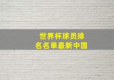 世界杯球员排名名单最新中国