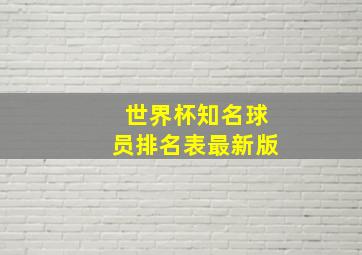 世界杯知名球员排名表最新版