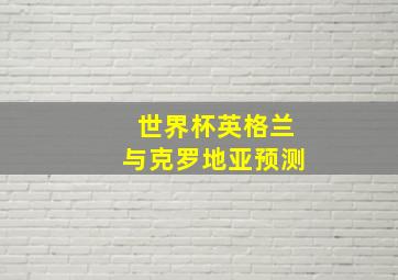 世界杯英格兰与克罗地亚预测