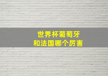 世界杯葡萄牙和法国哪个厉害