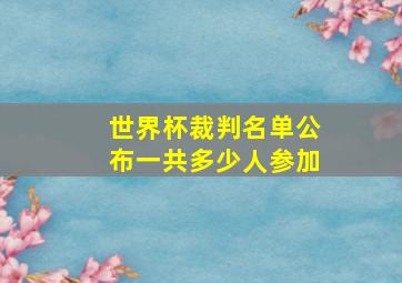 世界杯裁判名单公布一共多少人参加