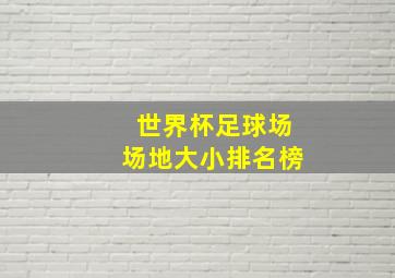 世界杯足球场场地大小排名榜