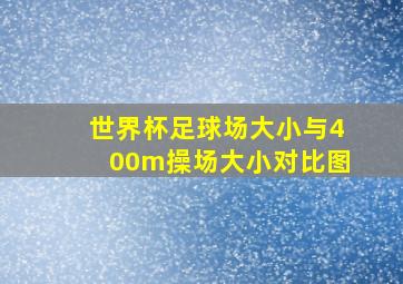 世界杯足球场大小与400m操场大小对比图