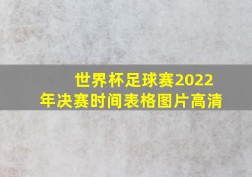 世界杯足球赛2022年决赛时间表格图片高清